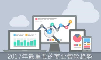 商业智能BI工具与大数据分析软件 洞察行业脉搏，驱动智能决策